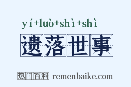 遗落世事是什么意思的图片